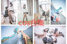 北之北cos作品合集：甜美与气质的完美结合