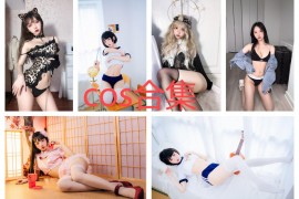 果咩酱w最新作品全集:热爱有氧运动的coser