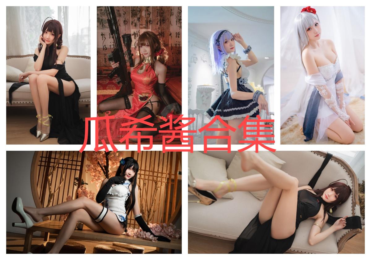 coser瓜希酱精美写真合集